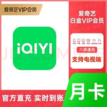 爱奇艺视频影视白金会员银河奇异果会员1个月30天vip月卡支持电视