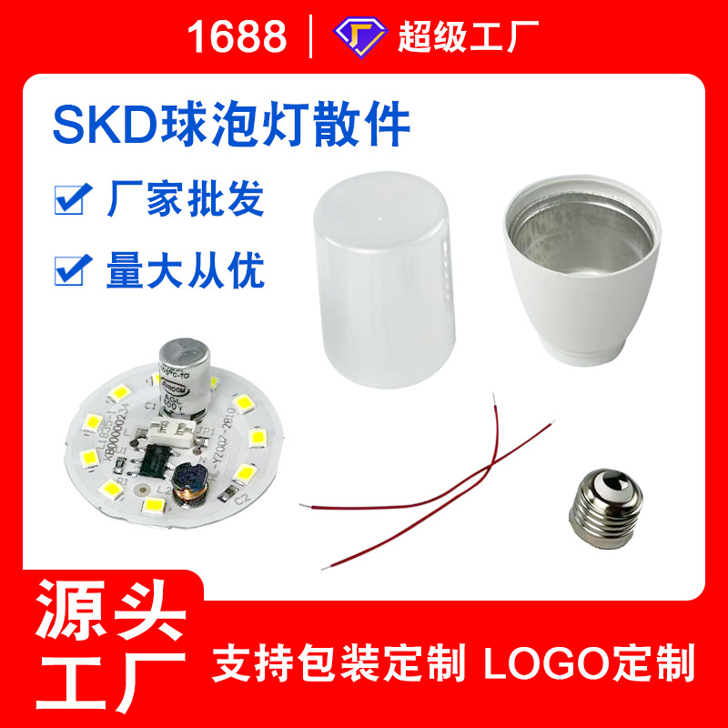 led灯泡散件E27螺口球泡灯外壳光源板220V无频闪节能厂家直销套件
