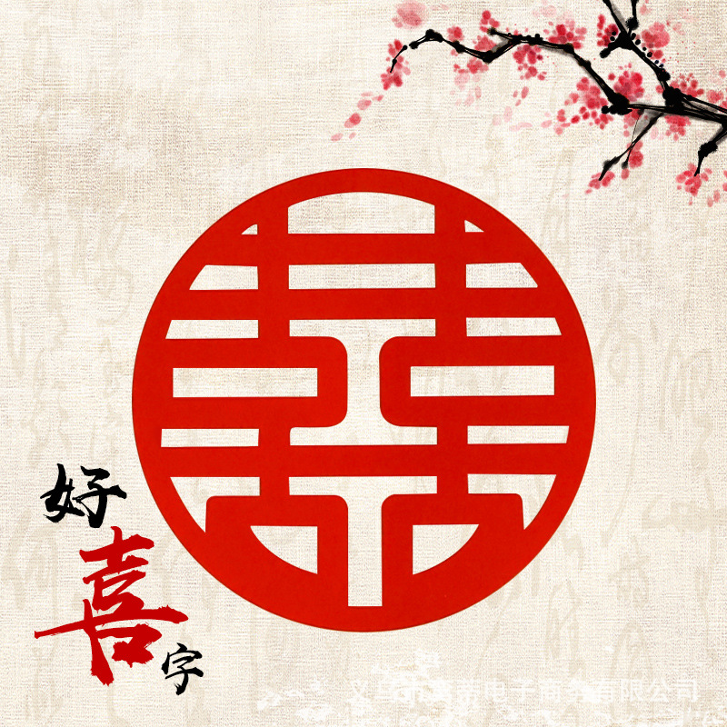 喜字贴结婚用品大全婚房门贴大号布置无纺布窗户装饰婚庆婚礼窗花