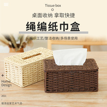 紙繩編織抽紙盒家用客廳桌面簡約衛生間紙巾盒