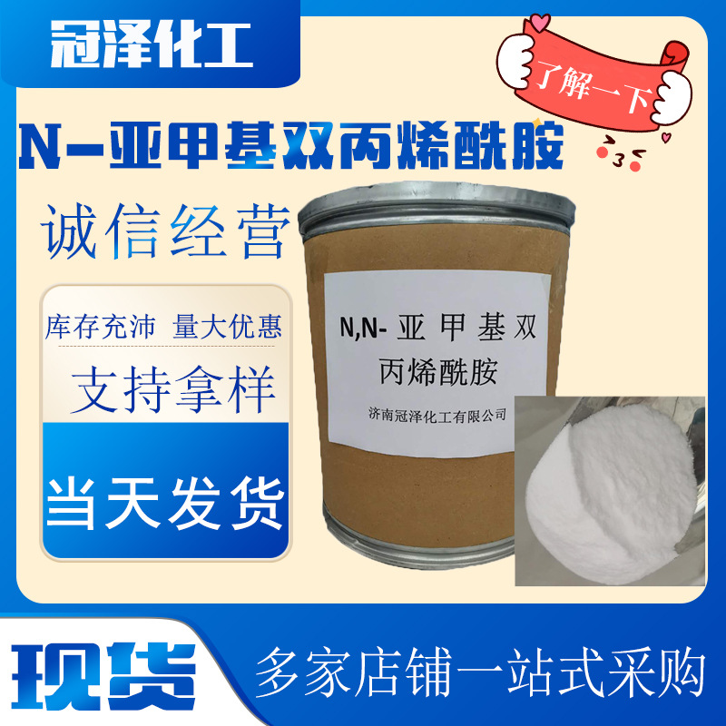 n-亚甲基双丙烯酰胺 甲叉双丙烯酰胺 防水材料