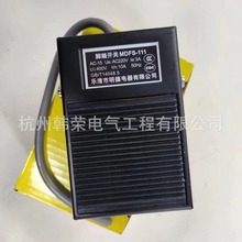 明德脚踏开关MDFS-111  MDFS-002 10A 220V 50HZ GB/T14048.5