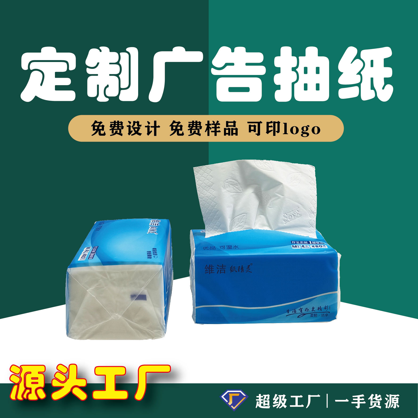 纸精灵 现货纸巾定制4s店房地产银行广告纸巾oem塑料软抽纸巾定做