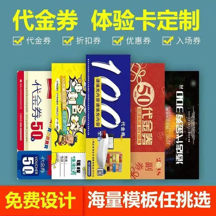 代金券优惠卷入场门票美容院体验券劵现金抵用券卡抽奖券副券洗车