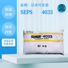 SEPS热塑性弹性体日本可乐丽4033用在成人用品沥青改性丁苯橡胶