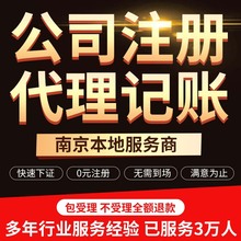 南京代理记账报税企业 工商年检注销与变更营业执照注册代办