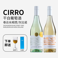 新西兰进口CIRRO金奖卷云长相思干白葡萄酒马尔堡产区干型750ml