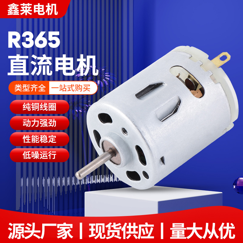 家用吹风机r365直流电机 水果榨汁机微型电机 车载吸尘器振动马达