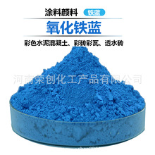 氧化铁蓝上海一品颜料 彩砖彩瓦塑料跑道水泥调色 彩色混凝土调色