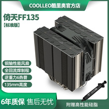 Coolleo酷里奥倚天FF135矮双塔6热管风冷散热器全回流焊塔体1700