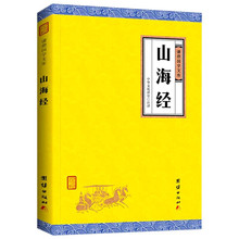 山海经 谦德国学文库 中国民间传说 远古神话 寓言故事 地理著作