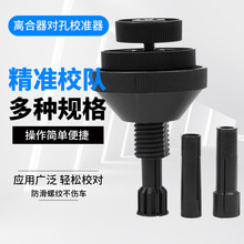 汽车离合器对孔工具校准器汽修校对修车安装大全离合器片