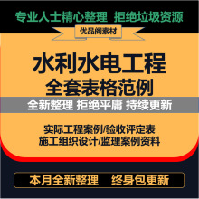 工程全套施工填写检验验收批水利水电质量资料表格竣工范例评定表