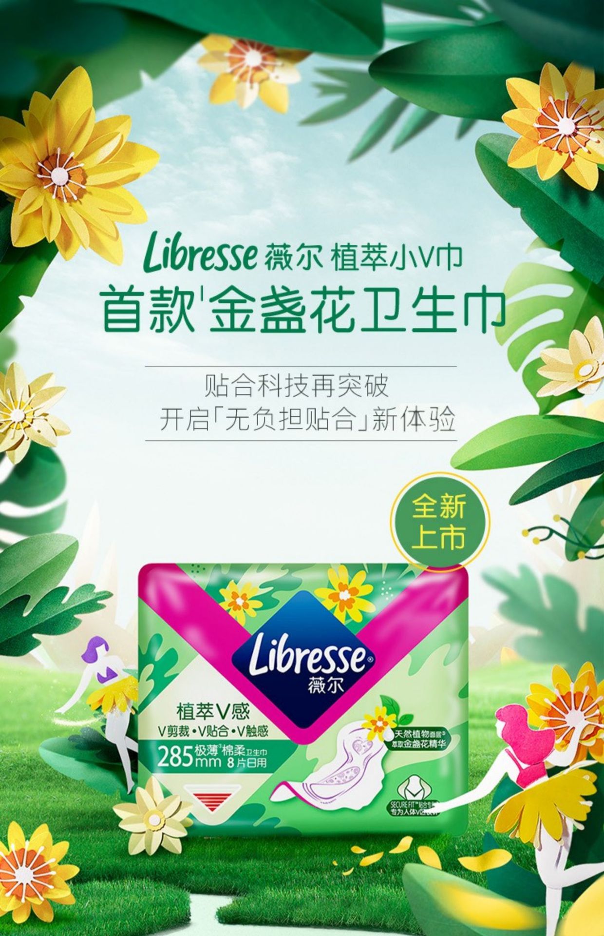 libresse薇尔超薄植萃v感日用卫生巾285mm8片极薄棉柔金盏花小v巾