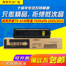 适用京瓷TK4148粉盒TASKalfa 2020 2021墨盒 复印机碳粉