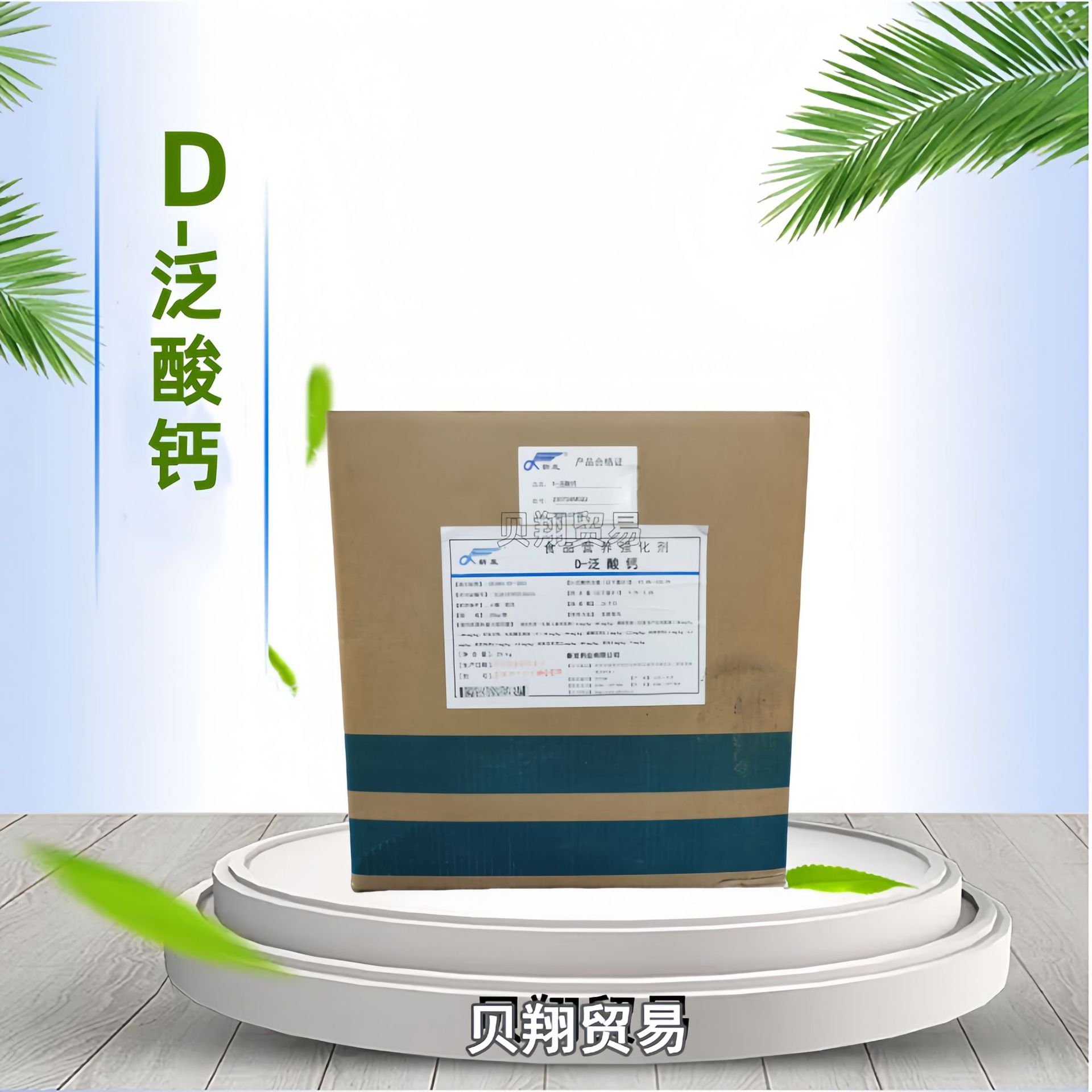 泛酸钙 食品级原料泛酸钙营养强化剂现货批发d-泛酸钙