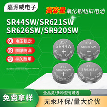厂家直销SR626SWSR621SWSR920SWSR44W氧化银纽扣电池手表电池