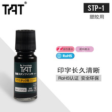 日本进口旗牌TAT工业印油黑色印泥55ml 可补充ATPN/空白STP-1N/3N