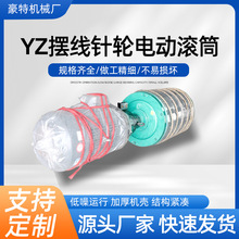 摆线针轮电动滚筒 YZ油冷式电动滚筒 外置式电动滚筒厂家批发