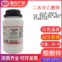 乙酸锌 醋酸锌 二水合乙酸锌分析纯AR500g瓶化学试剂科研实验现货