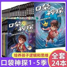 口袋神探全套24册 课外读物凯叔讲故事1-5季侦探推理儿童小说书