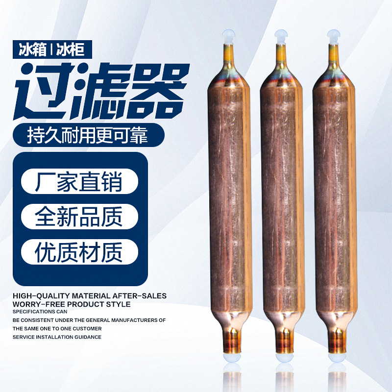 10个装冰箱过滤器冰柜三花干燥过滤器通用16mm19mm单铜管加粗加长