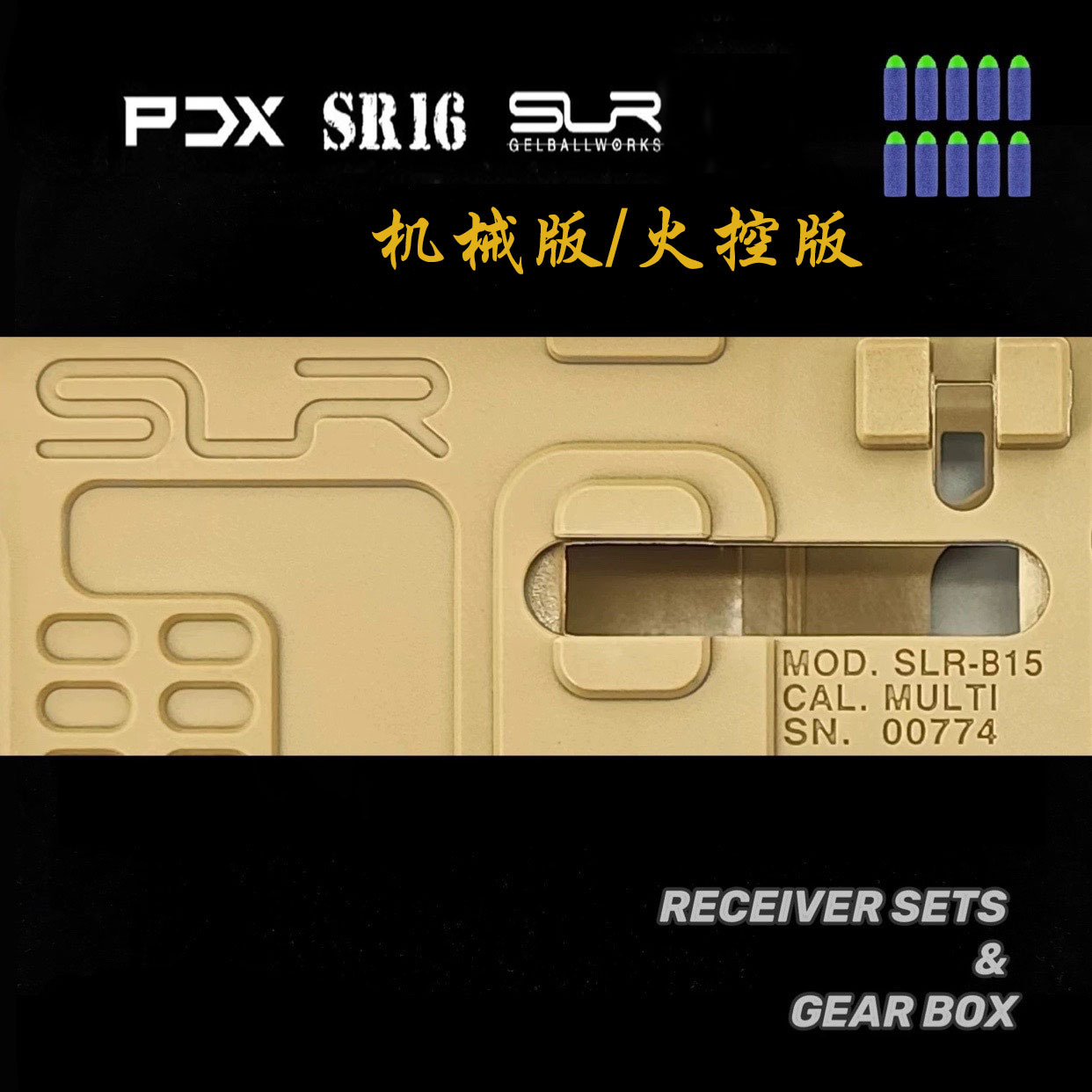 【精击全系列组件】pdx sr16 slr尼龙机甲slr box机械版/火控版