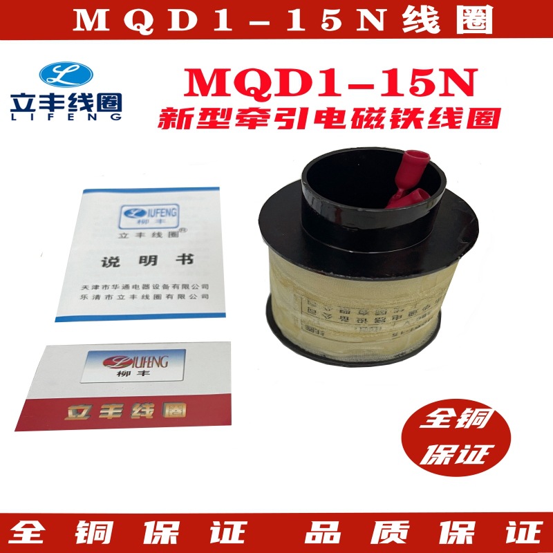 MQD1-25KG线圈 冲床电磁铁MQD1-250N线圈 厂家直销 全铜