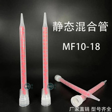 MF10-18螺纹口混合管 18节美缝剂混胶管 200/400/600ml胶筒适用