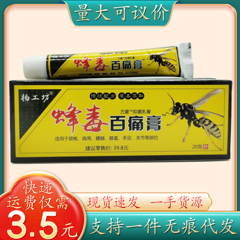 杨工坊蜂毒百痛膏20g/支量大可议价支持一件代发-阿里巴巴