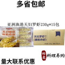 亚洲渔港天妇罗虾230g*15包 裹粉炸虾油炸小吃冷冻半成品日式料理