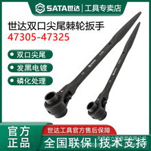 世达工具双口尖尾棘轮扳手汽车维修工业级双口机轮快扳手47322