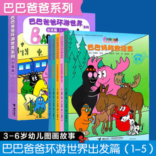 巴巴爸爸环游世界系列(1-5出发篇共5册) 2-3-4-5-6-8周岁儿童绘本