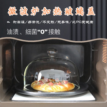 7OXW微波炉加热盖玻璃专用家用防溅防油热菜盖耐高温甜品展示罩保