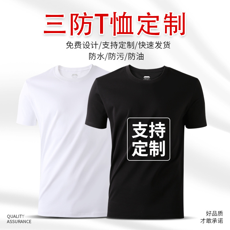 夏季纯棉三防T恤圆领短袖男女装班服广告衫印字工作服logo定 制