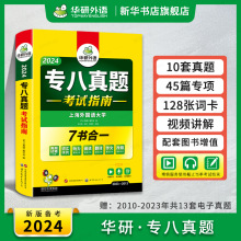 华研外语专八真题 备考2024 英语专业八级历年真题试卷词汇单词阅