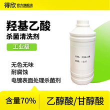 羟基乙酸70% 工业清洗剂原料 空调管道冷凝器用 液体乙醇酸