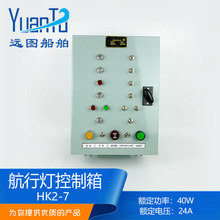 船用航行灯信号灯控制箱HK2-7/8/10报警板AC220DC24V60W正品