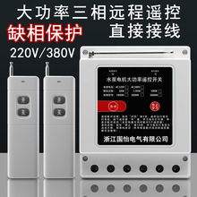 220V380V三相大功率水泵电机无线远程控制器打药机遥控开关