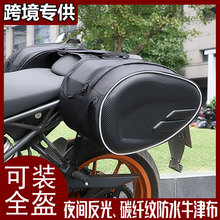 跨境批发摩托车边包摩托车头盔包大容量全盔侧包摩托车包骑行尾箱