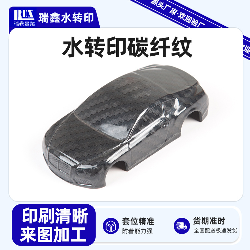 厂家生产塑胶外壳水转印水印纸贴花水披覆水转印工艺加工表面处理