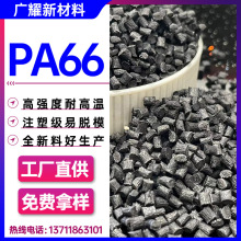 增强尼龙66塑胶原料抗老化双6高强度齿轮运动器材料 耐高温pa66