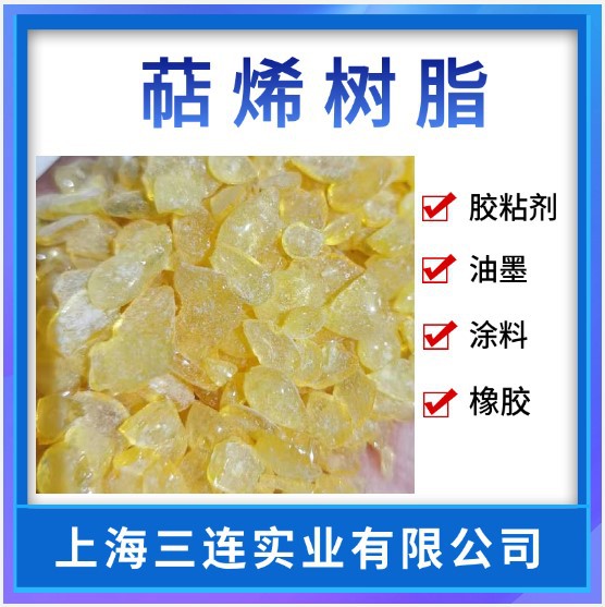 萜烯树脂t-90耐低温 初粘好 橡胶增粘剂-阿里巴巴