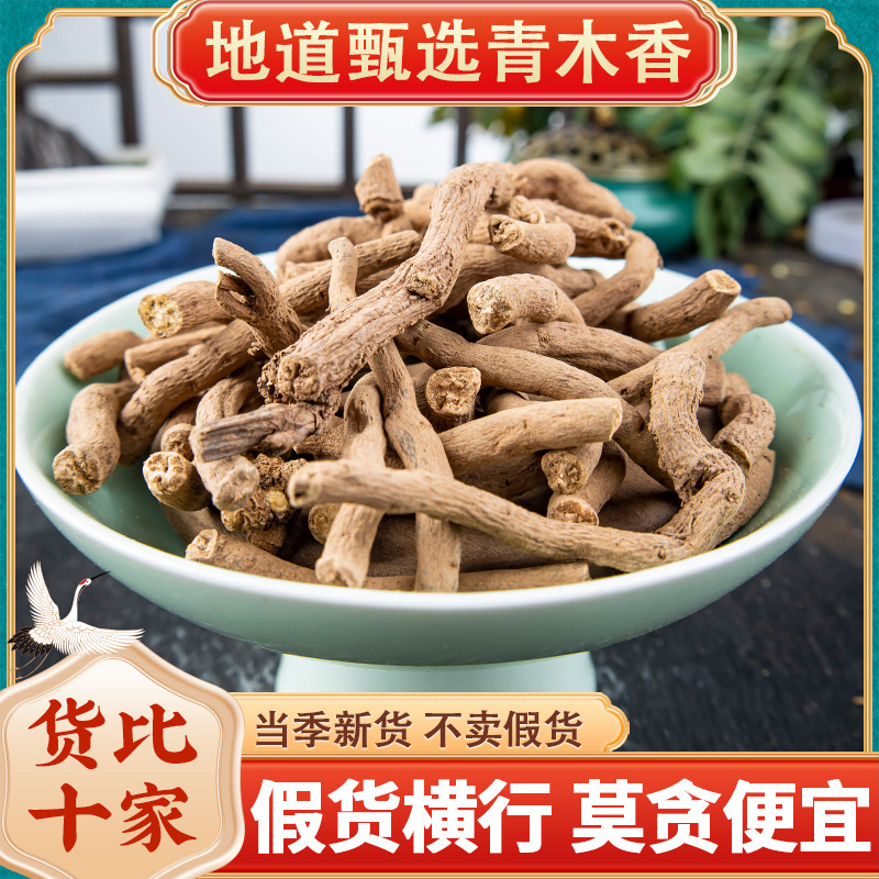中药材 野生青木香500g克 独行根 青藤香 蛇参根 铁扁担马兜铃根