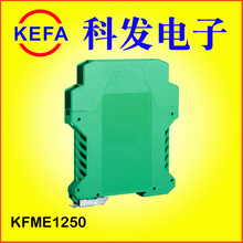 慈溪科发电子厂家直销 仪器仪表模组盒信号隔离器 KFME1250