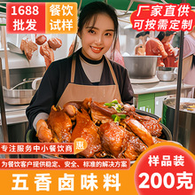 五香卤料包200g卤料现捞卤肉料商用浓缩卤汁卤水餐饮卤味调料批发