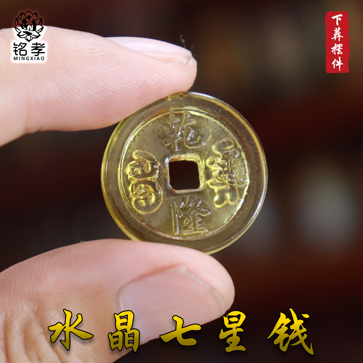 随葬品水晶七星钱下葬摆件贡品灵前骨灰盒陪葬品殡葬大全祭奠