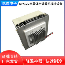 饮水机车载冰箱半导体制冷片致冷器DIY12V半导体空调散热模块设备