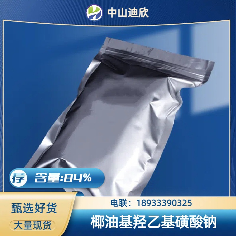 椰油基羟乙基磺酸钠(sci)椰油酰氧乙基磺酸钠  含量84%  可拍