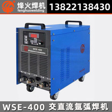 广州烽火WSE-400 500 数控逆变式交直流氩弧焊机/手工弧焊机380V